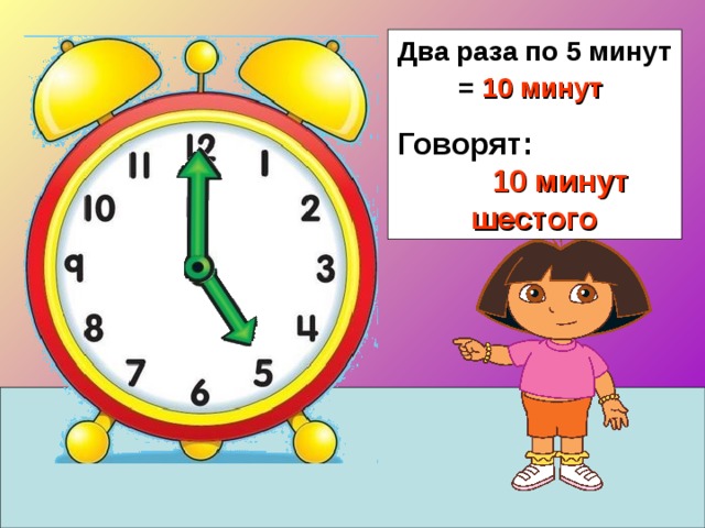 Урок на 6 минут. Презентация по математике час, минута. Пять минут шестого. Учимся определять время по часам для детей. 47 Минут.