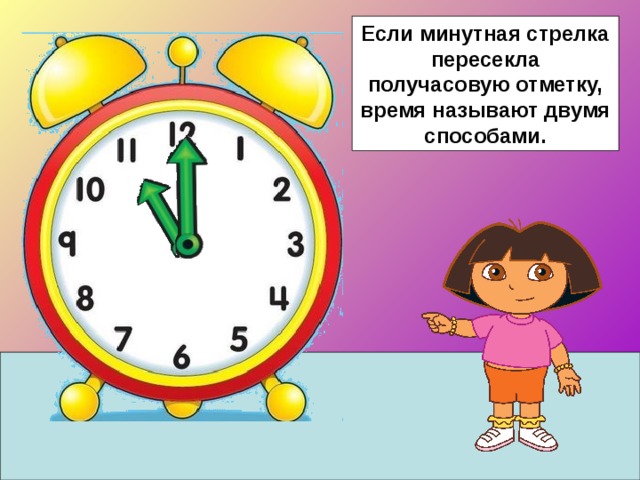 Если минутная стрелка пересекла получасовую отметку, время называют двумя способами.