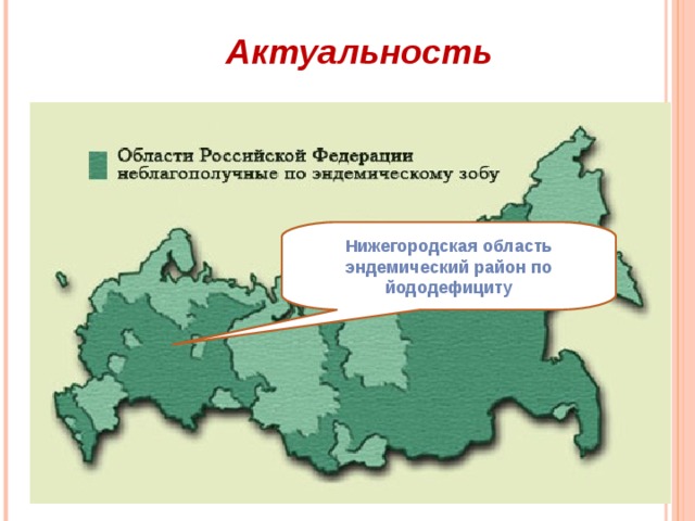 Актуальность  Нижегородская область  эндемический район по  йододефициту