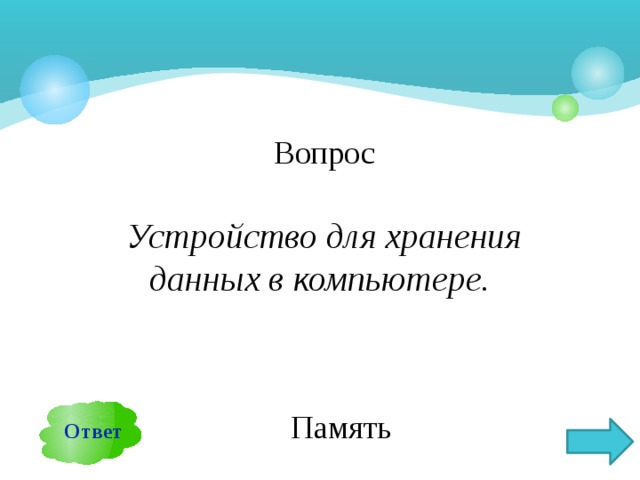 Вопрос Устройство для хранения данных в компьютере. Ответ Память