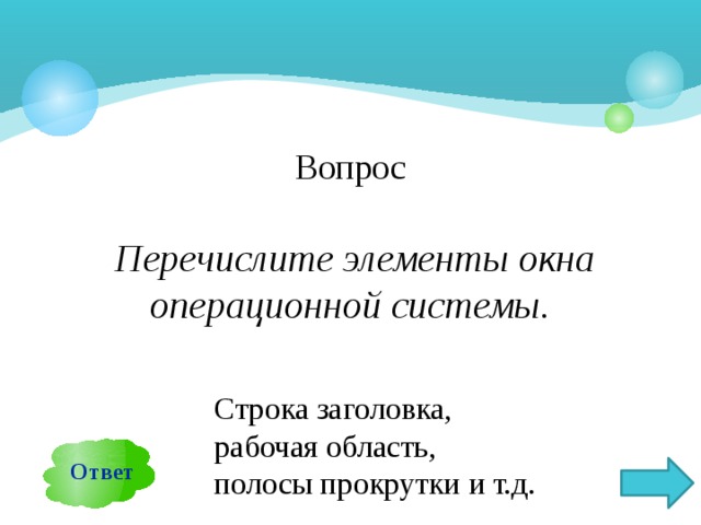 Вопрос  Перечислите элементы окна операционной системы. Строка заголовка, рабочая область, полосы прокрутки и т.д. Ответ