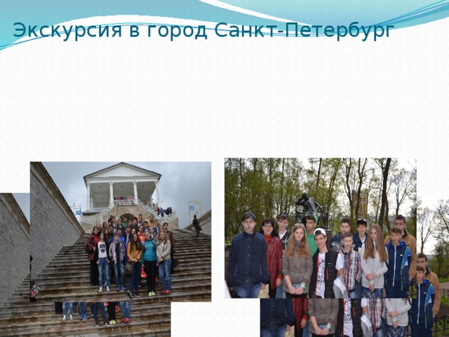 Экскурсия в город Санкт-Петербург