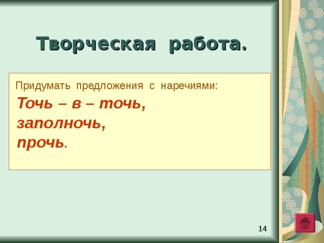 Проверка Навзничь – на спину , вверх лицом .  Наотмашь ш\\х - размахнувшись, отведя руку назад.  Невтерпеж – не хватает терпения ,  невмоготу.