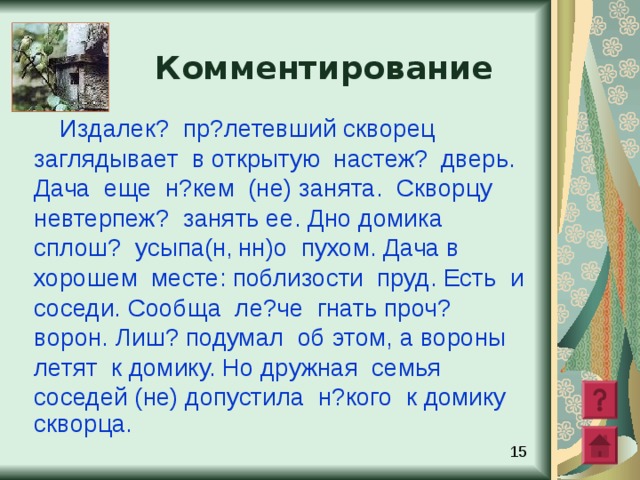 Лексическая работа № 2 . Замени словосочетания наречиями Уйти в сторону –  Нестись галопом – Распахнуть окно до конца – Невыносимо терпеть – Дерево все было усыпано плодами –