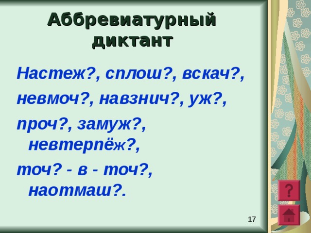 Проверка Уйти в сторону – прочь .  Нестись галопом – вскачь .  Распахнуть окно до конца – настежь .  Невыносимо терпеть –  невтерпеж .  Дерево все было усыпано плодами –  сплошь .