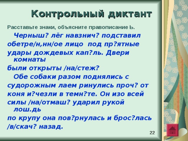 Аббревиатурный диктант   Настеж ? , сплош ? , вскач ? , невмоч ? , навзнич ? , уж ? , проч ? , замуж ? , невтерпё ж ? , точ ? -  в  -  точ ? , наотмаш ? .