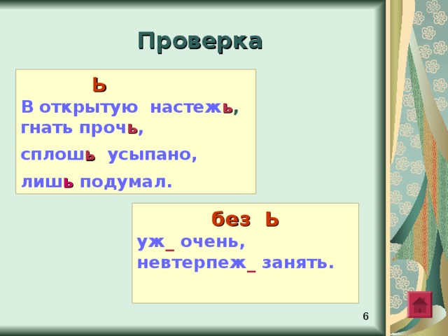 Проверка  Ь   В открытую настеж ь , гнать проч ь , сплош ь  усыпано, лиш ь подумал. без Ь уж _ очень, невтерпеж _ занять.