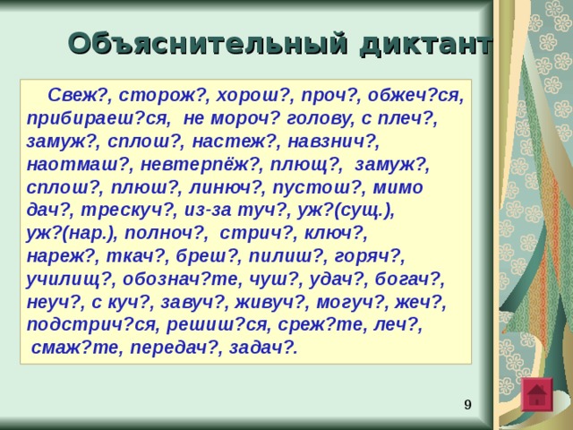 - чь - шь Прочь Вскачь Навзничь Точь - в - точь Невмочь Наотмашь Лишь Сплошь - жь -ж Настежь Невтерпеж  У ж Замуж