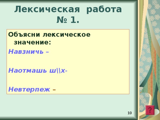 Объяснительный диктант  Свеж?, сторож?, хорош?, проч?, обжеч?ся, прибираеш?ся, не мороч? голову, с плеч?, замуж?, сплош?, настеж?, навзнич?, наотмаш?, невтерпёж?, плющ?, замуж?, сплош?, плюш?, линюч?, пустош?, мимо дач?, трескуч?, из-за туч?, уж?(сущ.), уж?(нар.), полноч?, стрич?, ключ?, нареж?, ткач?, бреш?, пилиш?, горяч?, училищ?, обознач?те, чуш?, удач?, богач?, неуч?, с куч?, завуч?, живуч?, могуч?, жеч?, подстрич?ся, решиш?ся, среж?те, леч?,  смаж?те, передач?, з адач?.