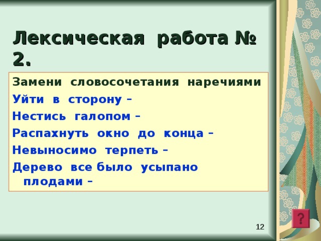 Лексическая работа № 1 . Объясни лексическое значение: Навзничь –  Наотмашь ш\\х - Невтерпеж  –