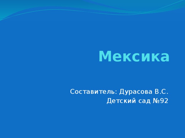 Мексика  Составитель: Дурасова В.С.  Детский сад №92