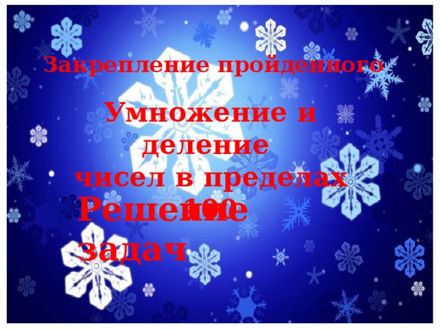 Закрепление пройденного Умножение и деление чисел в пределах 100 Решение задач
