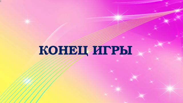 КОНЕЦ ИГРЫ