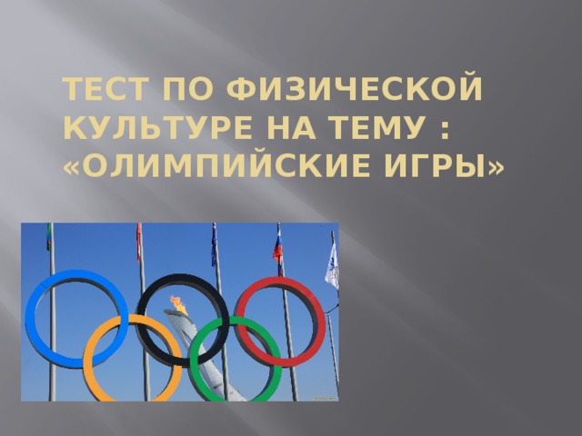 Тест по физической культуре на тему : «Олимпийские игры»