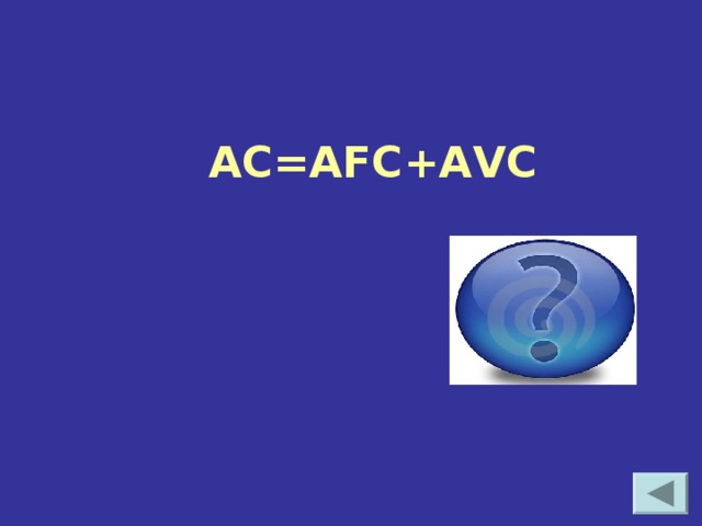 АС=АFC+AVC Средние общие издержки