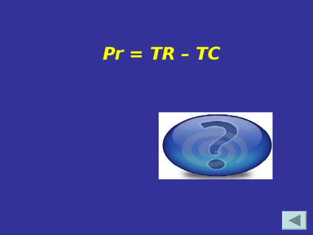 Pr = TR – TC  Прибыль