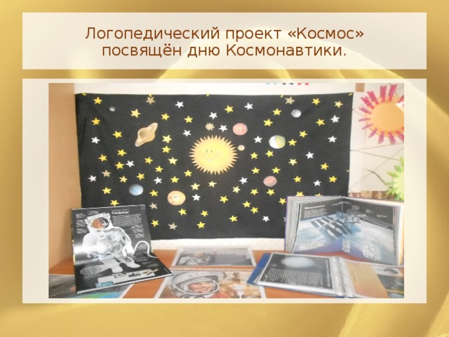 Логопедический проект «Космос»  посвящён дню Космонавтики.