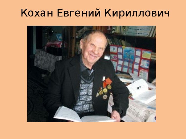 Кохан Евгений Кириллович