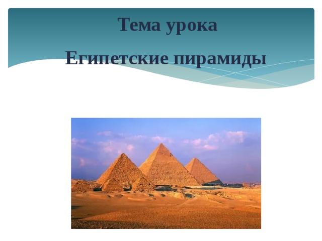 Тема урока    Египетские пирамиды