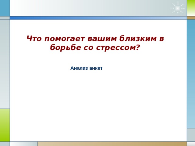 Что помогает вашим близким в борьбе со стрессом? Анализ анкет 9