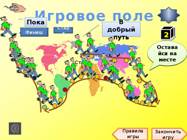 Игровое поле Пока В добрый путь Старт Финиш 2 Финиш 2 2 2 1 4 2 2 3 3 5 4 5 3 2 1 2 1 1 Сделай 4 шага назад Оставайся на месте Сделай 4 шага назад Сделай 7 шагов назад Оставайся на месте Сделай 1 шаг назад Сделай 2 шага назад Оставайся на месте Сделай 3 шага вперед Оставайся на месте Сделай 1 шаг вперед Старт Правила игры Закончить игру 3