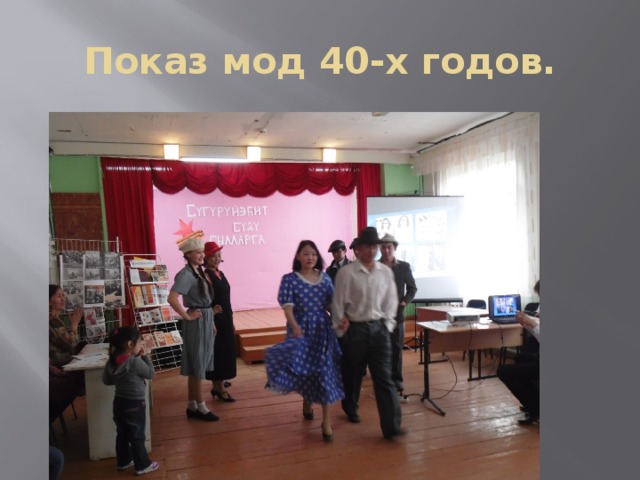 Показ мод 40-х годов.