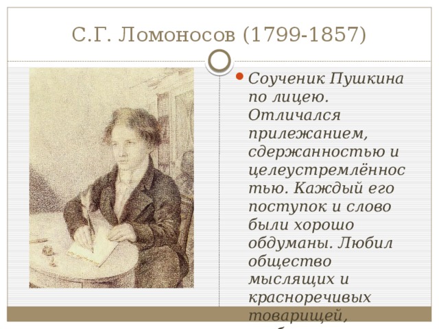 С.Г. Ломоносов (1799-1857)