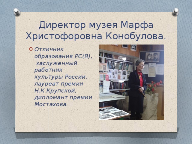 Директор музея Марфа Христофоровна Конобулова.