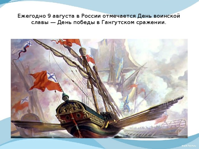 Ежегодно 9 августа в России отмечается День воинской славы — День победы в Гангутском сражении.