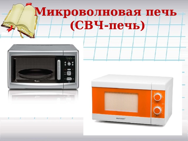 Микроволновая печь (СВЧ-печь)