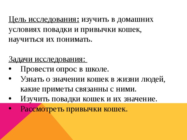 Цель исследования : изучить в домашних условиях повадки и привычки кошек, научиться их понимать. Задачи исследования: