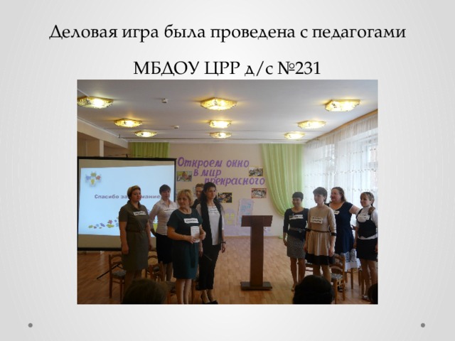 Деловая игра была проведена с педагогами МБДОУ ЦРР д/с №231
