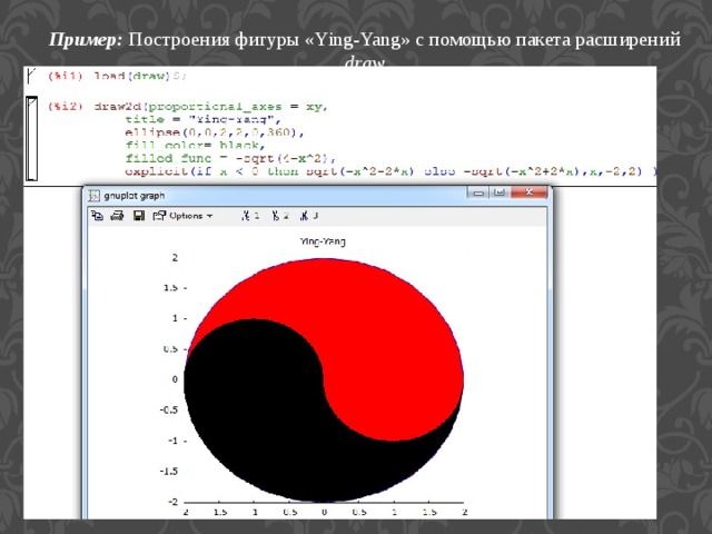 Пример:  Построения фигуры «Ying-Yang» с помощью пакета расширений draw