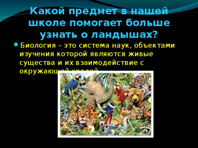 Какой предмет в нашей школе помогает больше узнать о ландышах?