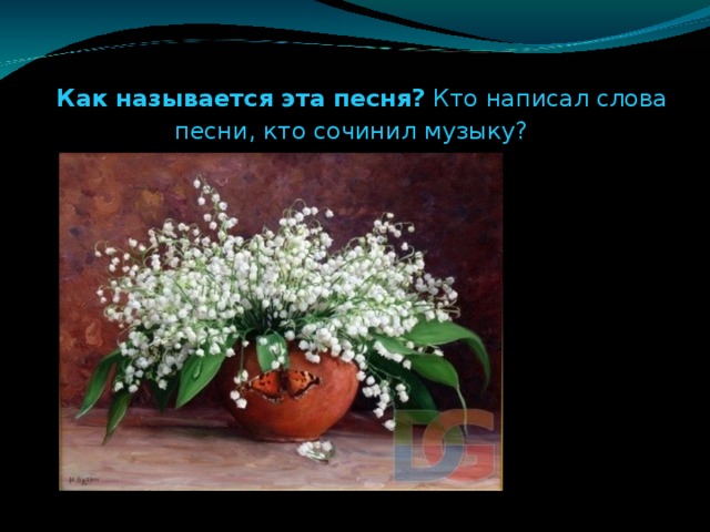 Как называется эта песня? Кто написал слова песни, кто сочинил музыку?