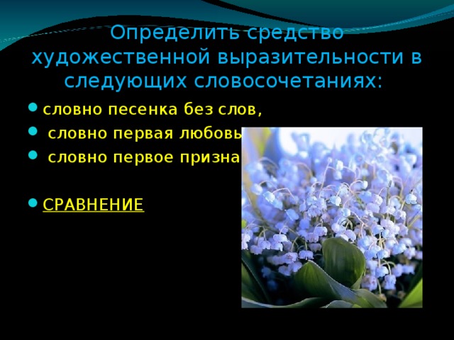 Определить средство художественной выразительности в следующих словосочетаниях: