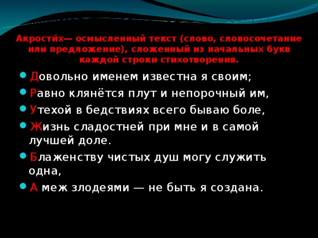 Акрости́х— осмысленный текст (слово, словосочетание или предложение), сложенный из начальных букв каждой строки стихотворения.