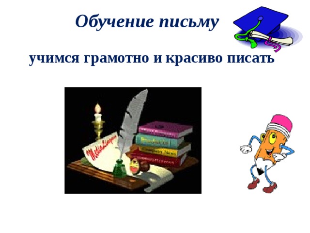 Обучение грамоте учимся грамотно говорить учимся грамотно читать узнаём звуки и буквы