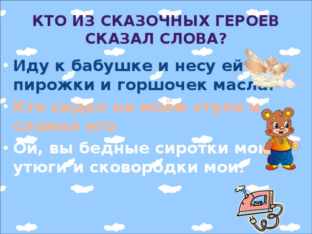 Кто из сказочных героев сказал слова?