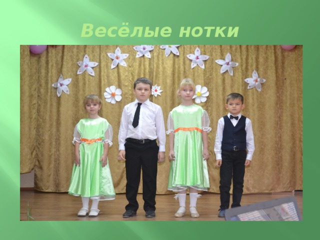 Весёлые нотки