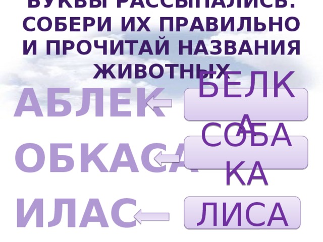 Буквы рассыпались. Собери их правильно и прочитай названия животных АБЛЕК ОБКАСА ИЛАС БЕЛКА СОБАКА ЛИСА