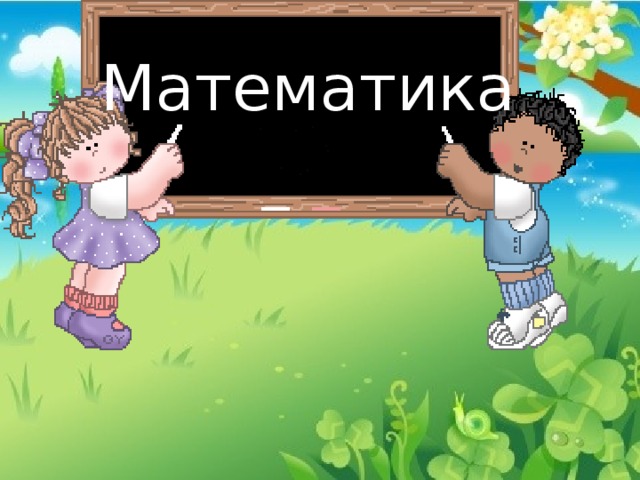 Математика