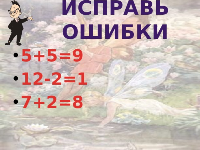 Исправь ошибки 10  5+5=9 12-2=1 7+2=8 10 9