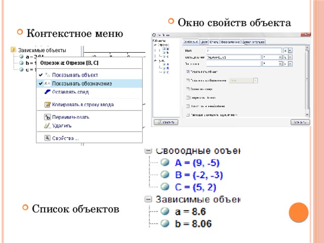 Окно свойств объекта Контекстное меню Список объектов