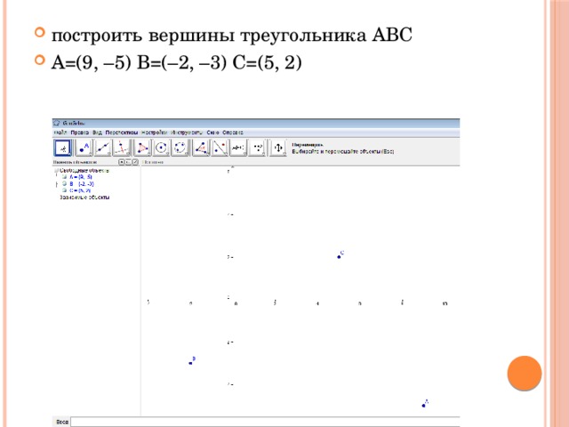 построить вершины треугольника АВС А=(9, –5) В=(–2, –3) С=(5, 2)