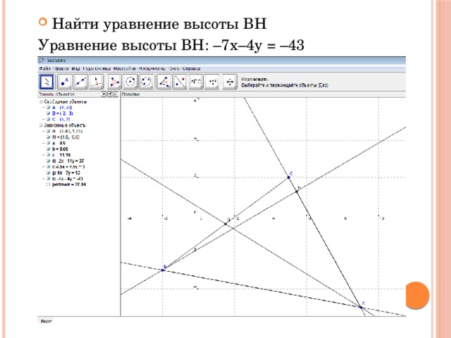 Найти уравнение высоты BH 