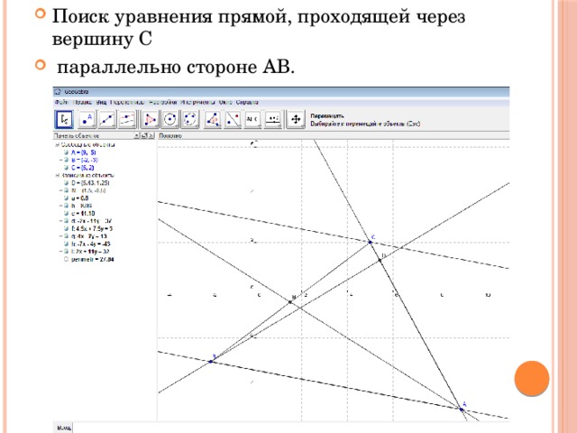 Поиск уравнения прямой, проходящей через вершину С  параллельно стороне АВ.