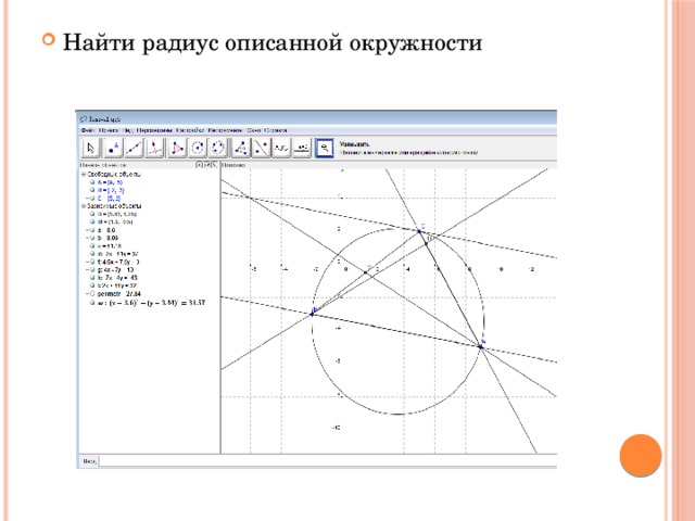 Найти радиус описанной окружности