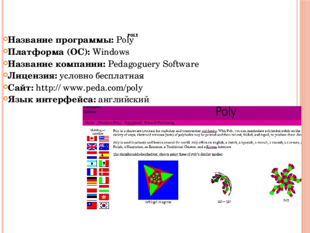 Название программы:  Poly Платформа (ОС):  Windows Название компании:  Pedagoguery Software Лицензия:  условно бесплатная Сайт:  http:// www.peda.com/poly Язык интерфейса:  английский Poly