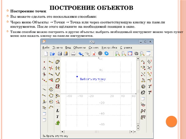 Построение объектов